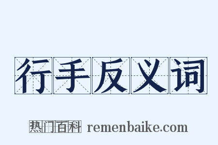 行手反义词是什么意思的图片